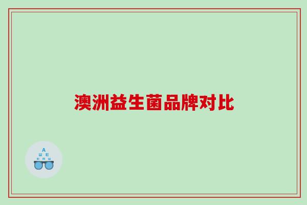 澳洲益生菌品牌对比
