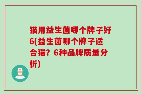 猫用益生菌哪个牌子好6(益生菌哪个牌子适合猫？6种品牌质量分析)