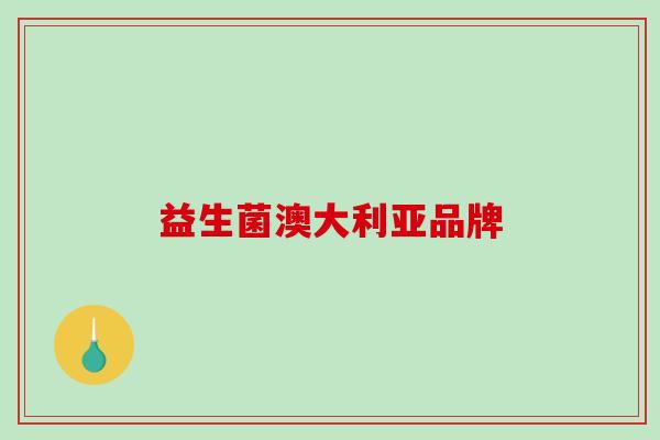 益生菌澳大利亚品牌