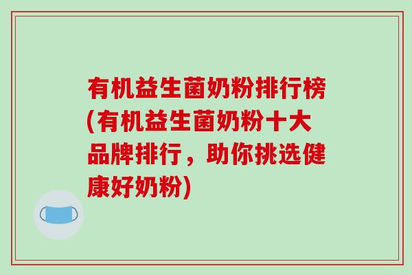 有机益生菌奶粉排行榜(有机益生菌奶粉十大品牌排行，助你挑选健康好奶粉)