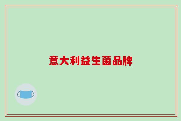 意大利益生菌品牌