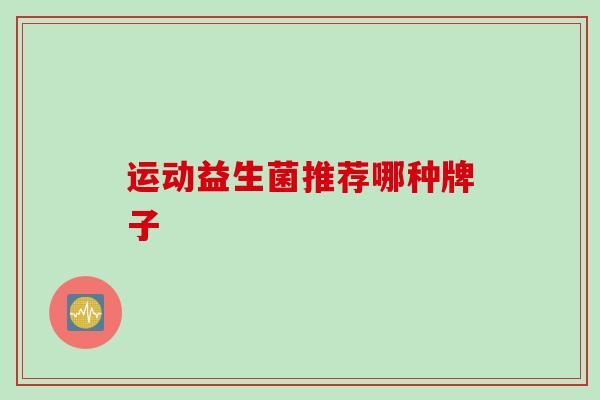 运动益生菌推荐哪种牌子