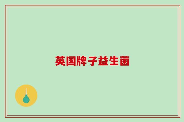 英国牌子益生菌
