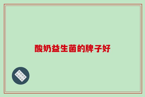 酸奶益生菌的牌子好