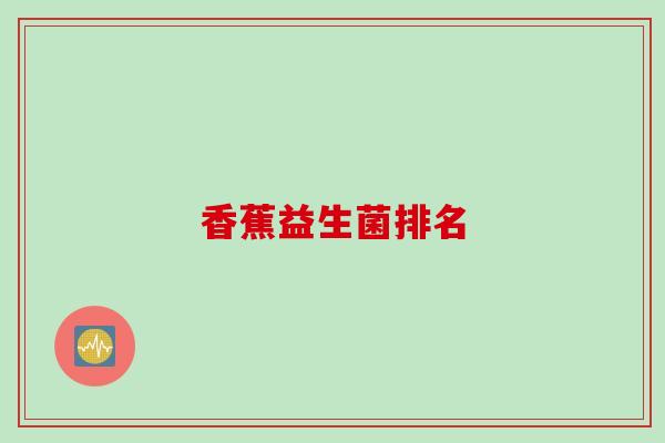 香蕉益生菌排名
