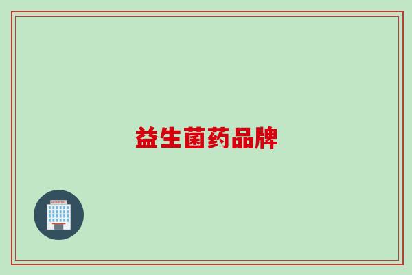 益生菌药品牌