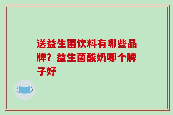 送益生菌饮料有哪些品牌？益生菌酸奶哪个牌子好