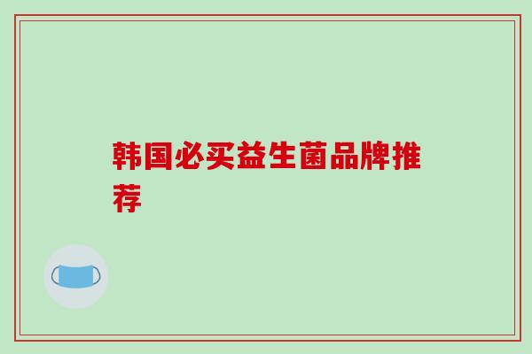 韩国必买益生菌品牌推荐
