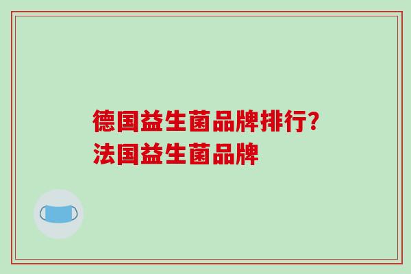 德国益生菌品牌排行？法国益生菌品牌