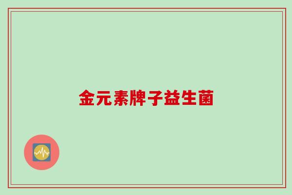 金元素牌子益生菌