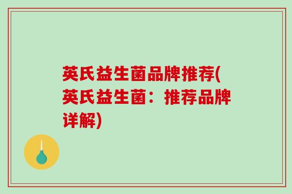 英氏益生菌品牌推荐(英氏益生菌：推荐品牌详解)