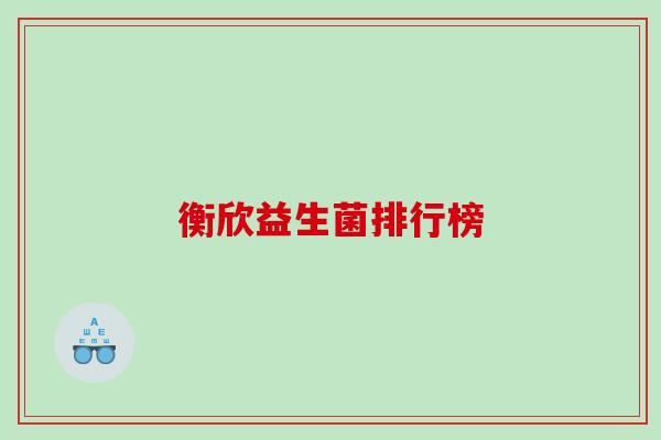 衡欣益生菌排行榜