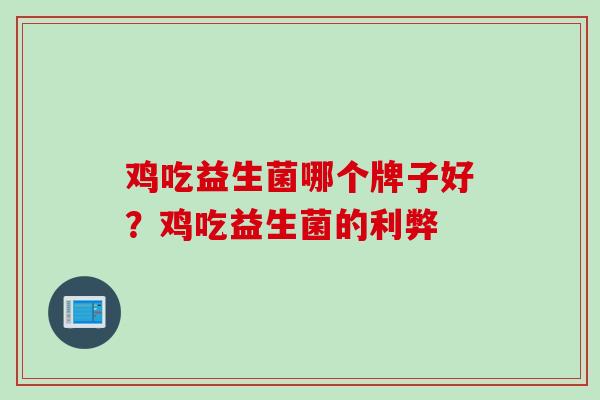 鸡吃益生菌哪个牌子好？鸡吃益生菌的利弊