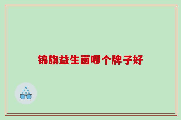 锦旗益生菌哪个牌子好