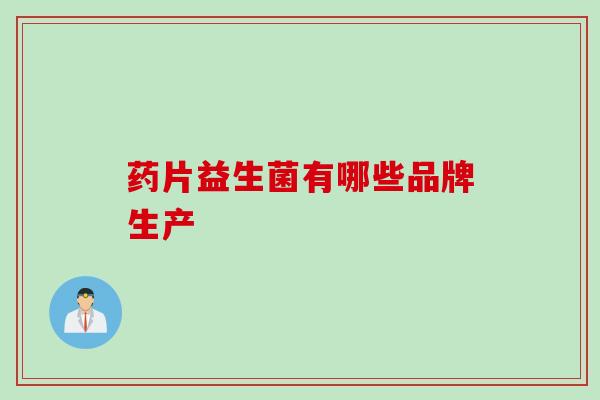 药片益生菌有哪些品牌生产