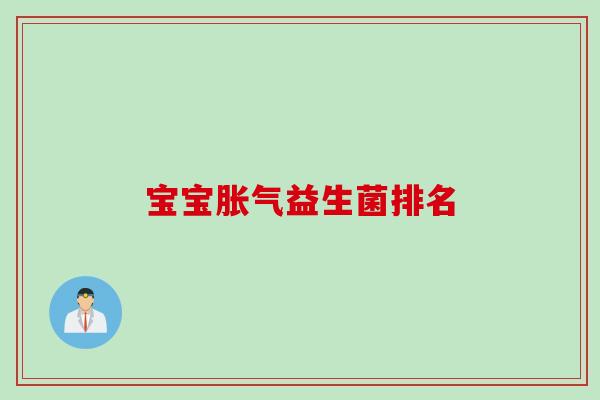 宝宝益生菌排名 宝宝益生菌排名