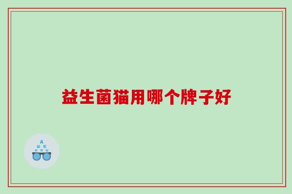 益生菌猫用哪个牌子好