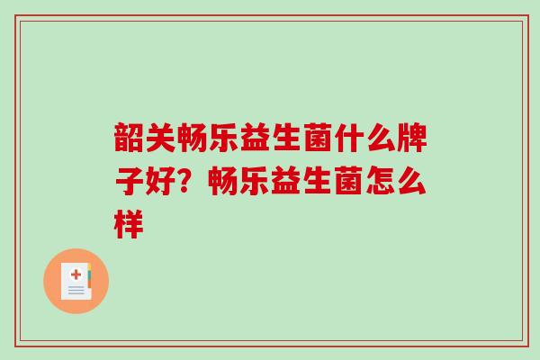 韶关畅乐益生菌什么牌子好?畅乐益生菌怎么样 韶关畅乐益生菌什么牌子好?畅乐益生菌怎么样