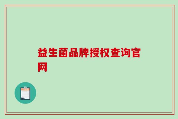 益生菌品牌授权查询官网