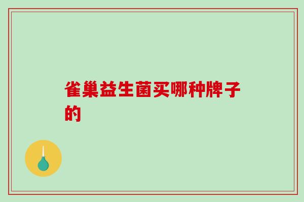 雀巢益生菌买哪种牌子的 雀巢益生菌买哪种牌子的