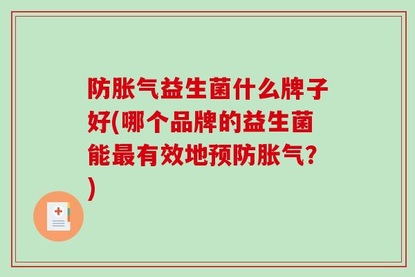 防益生菌什么牌子好(哪个品牌的益生菌能有效地？)