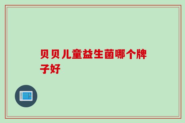 贝贝儿童益生菌哪个牌子好