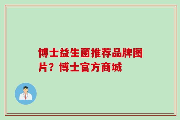 博士益生菌推荐品牌图片？博士官方商城