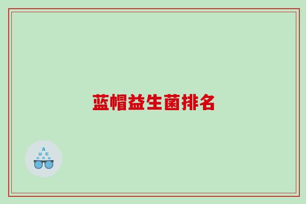 蓝帽益生菌排名