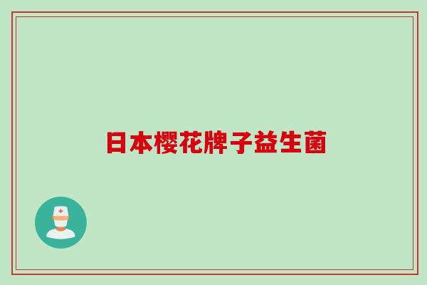 日本樱花牌子益生菌