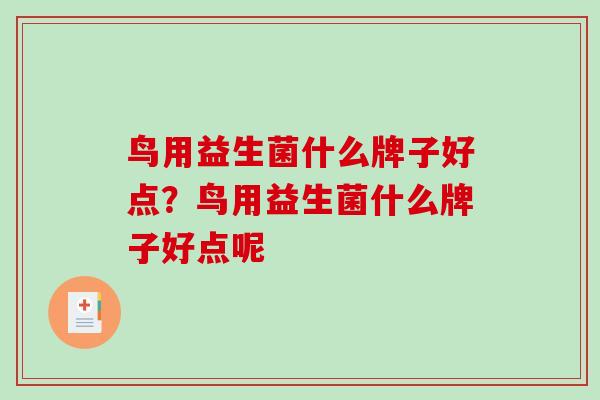 鸟用益生菌什么牌子好点？鸟用益生菌什么牌子好点呢
