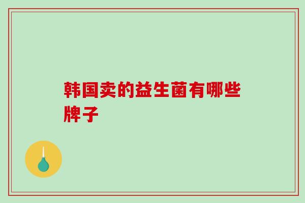 韩国卖的益生菌有哪些牌子
