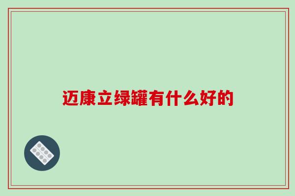 迈康立绿罐有什么好的
