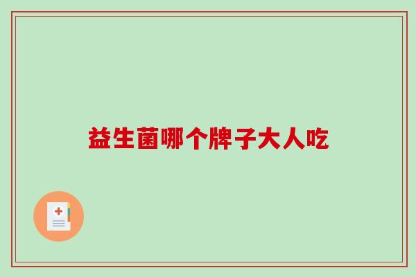 益生菌哪个牌子大人吃