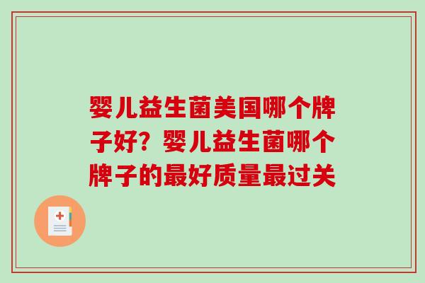 婴儿益生菌美国哪个牌子好？婴儿益生菌哪个牌子的好质量过关