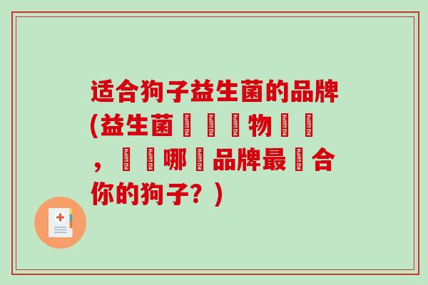 适合狗子益生菌的品牌(益生菌專為寵物設計，選擇哪個品牌適合你的狗子？)