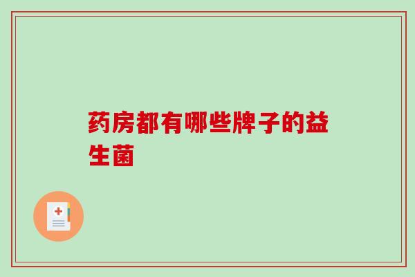 药房都有哪些牌子的益生菌