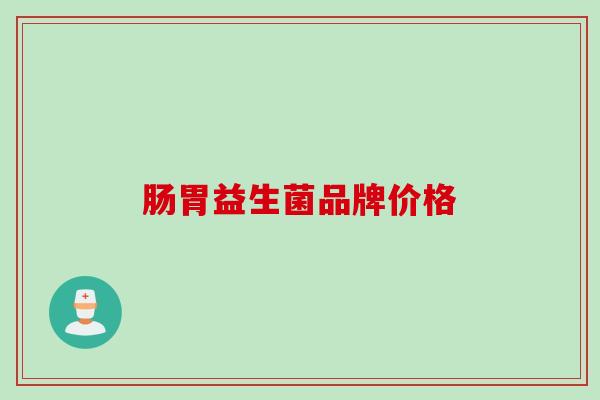 肠胃益生菌品牌价格