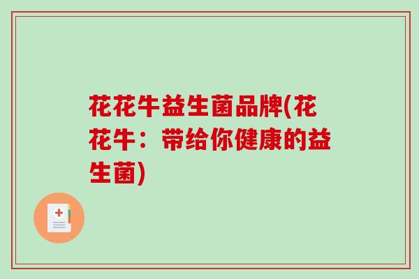 花花牛益生菌品牌(花花牛：带给你健康的益生菌)