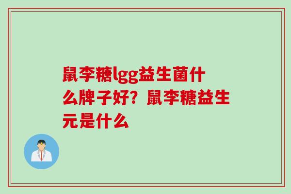 鼠李糖lgg益生菌什么牌子好？鼠李糖益生元是什么