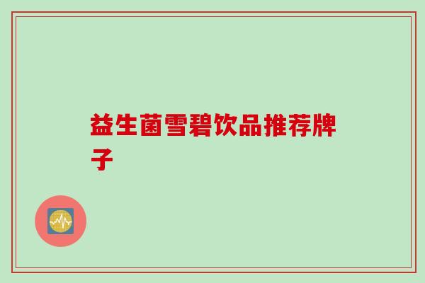 益生菌雪碧饮品推荐牌子 益生菌雪碧饮品推荐牌子