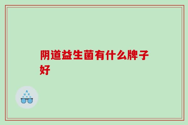 阴道益生菌有什么牌子好