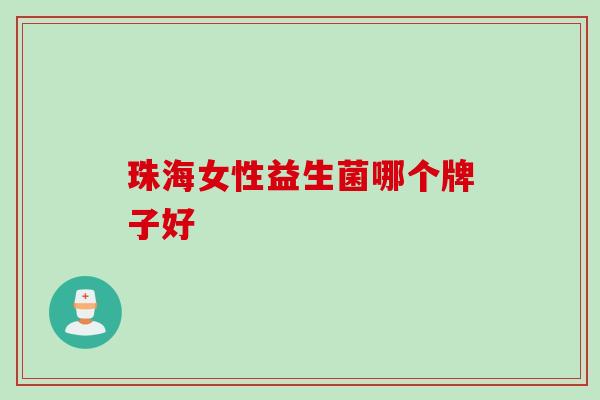 珠海女性益生菌哪个牌子好