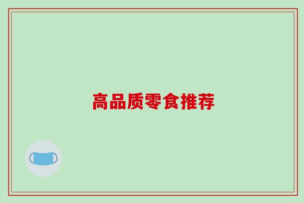 高品质零食推荐