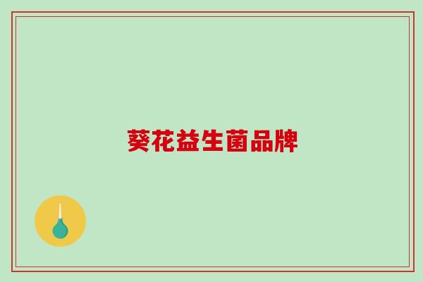 葵花益生菌品牌