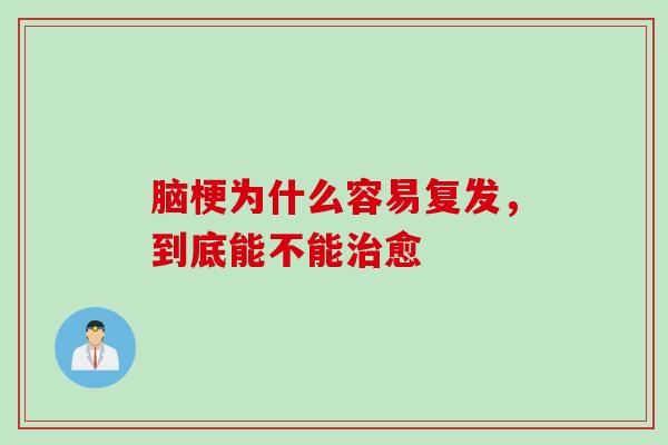 脑梗为什么容易复发，到底能不能治愈
