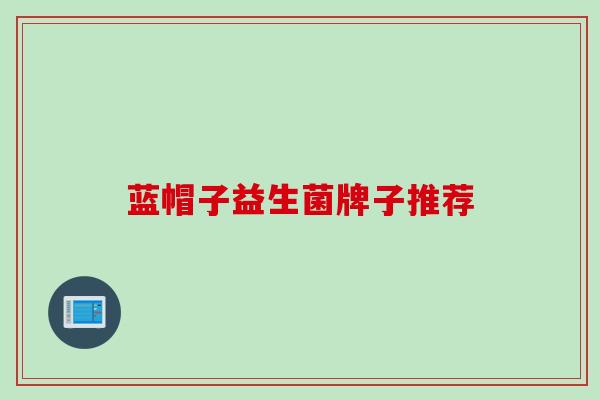 蓝帽子益生菌牌子推荐