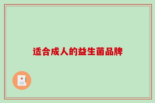 适合成人的益生菌品牌