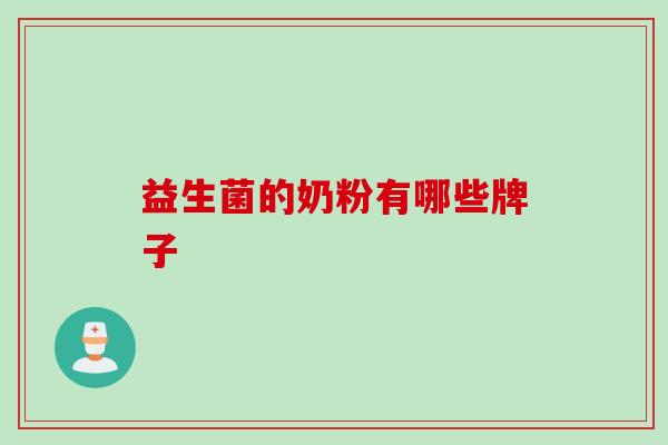 益生菌的奶粉有哪些牌子