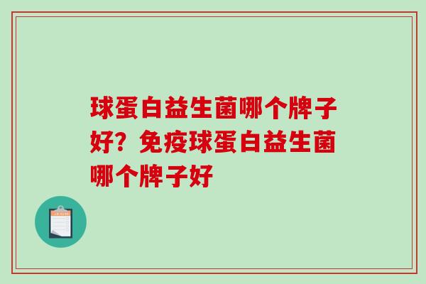 球蛋白益生菌哪个牌子好？球蛋白益生菌哪个牌子好