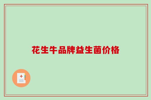 花生牛品牌益生菌价格